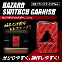 【20％OFFクーポン4/24-27】カーボンシート アウトランダーPHEV GN0W P ハザードスイッチガーニッシュ TYPE C マジカルカーボンNEO（NHSG-3RED）