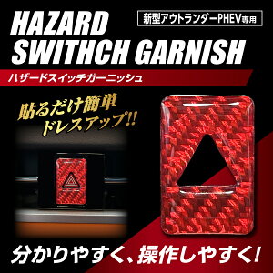 【19％OFFクーポン5/1-6】カーボンシート アウトランダーPHEV GN0W P ハザードスイッチガーニッシュ TYPE C マジカルカーボンNEO（NHSG-3RED）