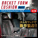 【21%OFFクーポンは27日まで】シートカバー ハセプロ ハセ・プロレーシング バケットフォルムクッション マルチ BFC-4