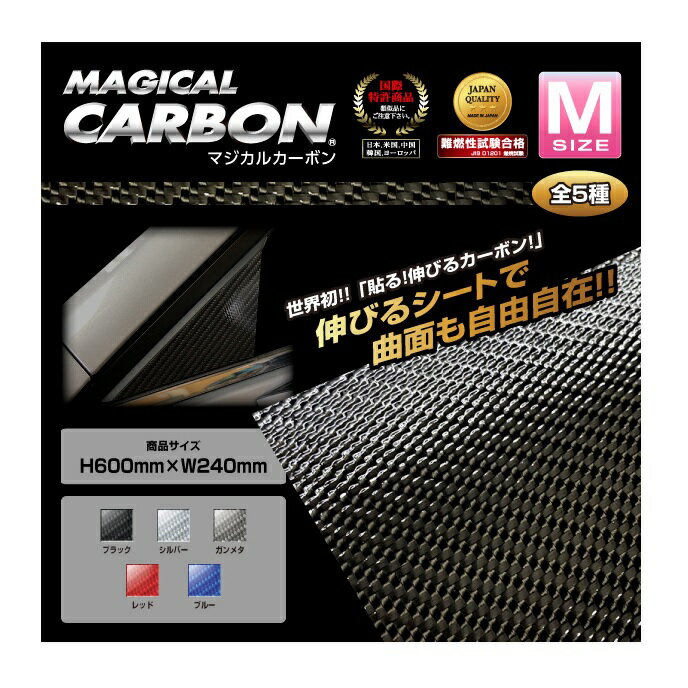 【21％OFFクーポン5/23-27】カーボンシート 240mm×600mm ラッピングフィルム フリーサイズ Mサイズ 高品質 日本製 カーボン ブルー マジカルカーボン ハセプロ CAB-M