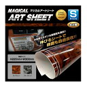 【20%OFFクーポン7/4-11】ハセプロ マジカルアートシート 木目調 Sサイズ ローズウッド/ブラックウッド
