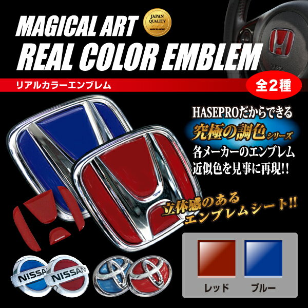 ハセプロ マジカルアート リアルカラー ステアリングエンブレム ホンダ3 RESH-3