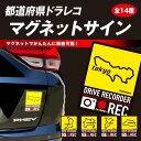 【20%OFFクーポン7/4-11】ハセプロ ドラレコ ステッカー マグネット 都道府県ドラレコマグネットサイン 14種