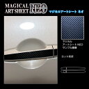 【21%OFFクーポンは27日まで】カーボンシート BRZ ZC6 /ZD8 R ドアノブ マジカルアートシートNEO ハセプロ スバル MSN-DS5