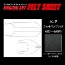 【20%OFFクーポン7/4-11】フィット GK3〜6/ハイブリッド GP5 キックガード マジカルアートフェルトシート ホンダ 2013.9〜 ハセプロ M...