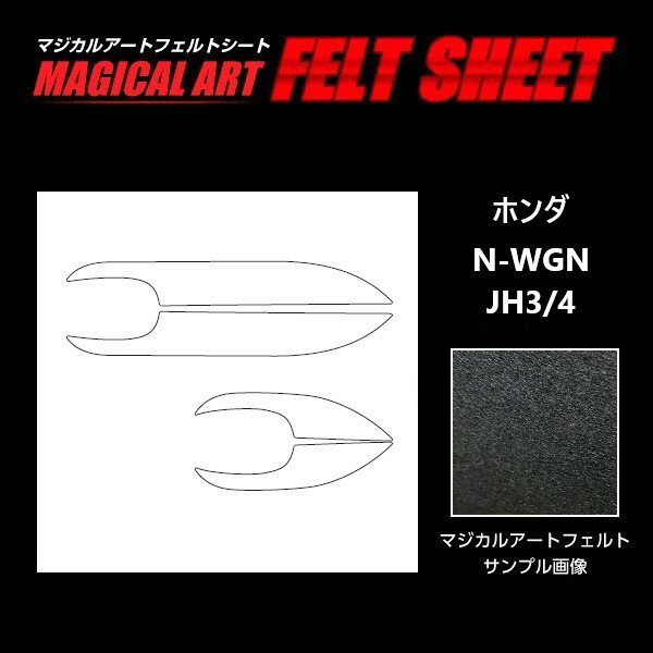 【20％OFFクーポン5/9-16】N-WGN JH3 4 キックガード マジカルアートフェルトシート ホンダ 2019.8～ ハセプロ MF-KGH5