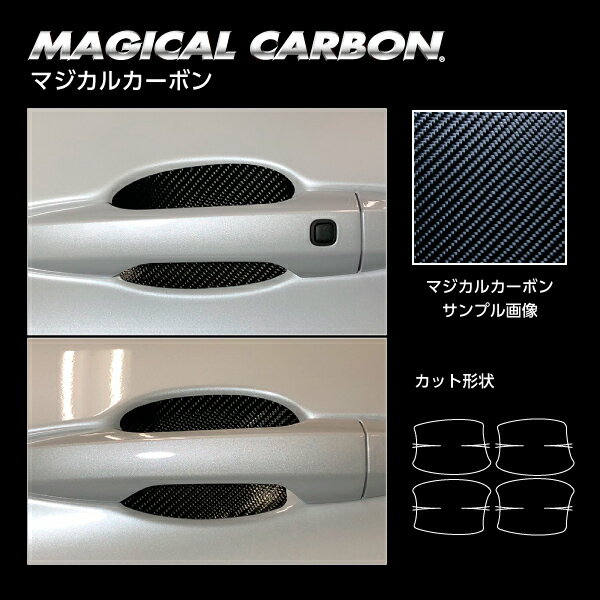 【19％OFFクーポン5/18-20】カーボンシート アウトランダーPHEV GN0W P ドアノブガード ブラック マジカルカーボン ハセプロ 三菱 CDGM-19