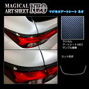 【20%OFFクーポン7/4-11】カーボンシート アウトランダーPHEV GN0W P テールランプガーニッシュ ブラック アートシートNEO ハセプロ 三菱...