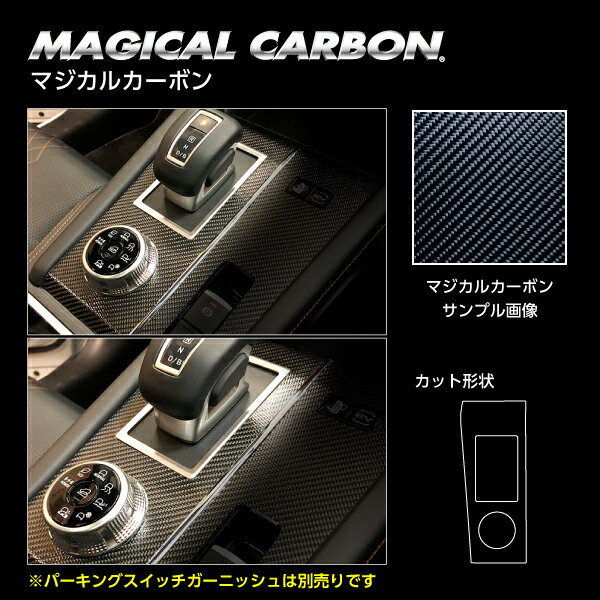 【21％OFFクーポン5/23-27】カーボンシート アウトランダーPHEV GN0W P シフトパネルガーニッシュ ブラック マジカルカーボン ハセプロ 三菱 CSPGM-2