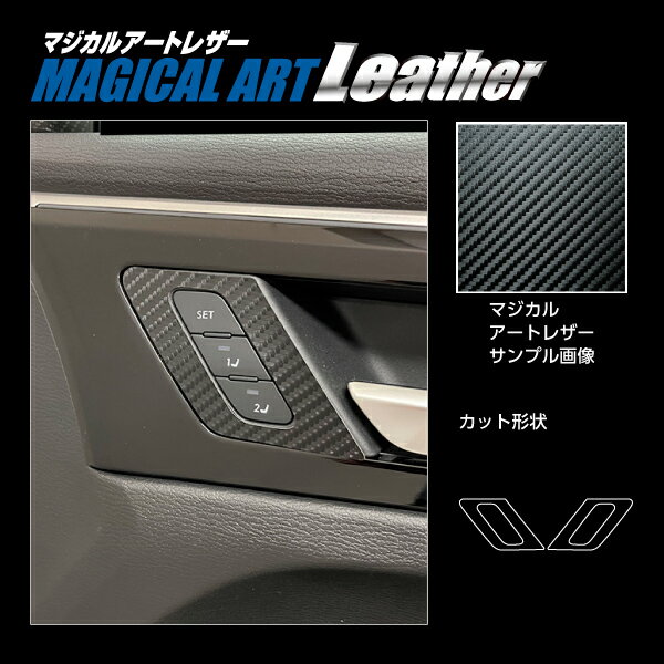 【19％OFFクーポン5/18-20】カーボンシート アウトランダーPHEV GN0W P インナードアハンドルパネル ブラック マジカルアートレザー ハセプロ 三菱 LC-IDHPM2