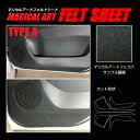 【21%OFFクーポンは27日まで】ekクロス B30系 ekクロスEV G B5AW TYPEA キックガード マジカルアートフェルトシート 三菱 ハセプロ MF-KGM6