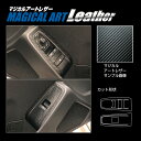 【21%OFFクーポンは27日まで】カーボンシート BRZ ZD8 R ドアスイッチパネル ブラック マジカルアートレザー ハセプロ スバル LC-DPS16