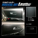 【21%OFFクーポンは27日まで】カーボンシート BRZ ZD8 R グローブBOX ブラック マジカルアートレザー ハセプロ スバル LC-GBS3