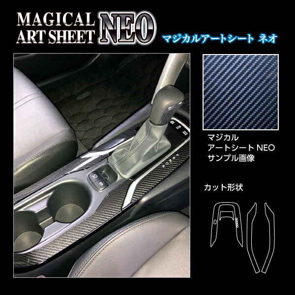 カーボンシート カローラクロス 11系 ハイブリッド シフトパネルフルセット アートシートNEO トヨタ 内装 傷防止 汚れ 保護 アクセサリー ハセプロ MSN-SPT32F