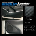 【20%OFFクーポン20-27】カーボンシート カローラクロス 11系 ハイブリッド キックガード マジカルアートレザー トヨタ 内装 傷防止 汚れ 保護 ア...