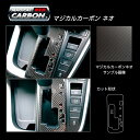 【21％OFFクーポン4/14-20】カーボンシート ヴォクシー 90系 シフトパネル ガソリン車用 マジカルカーボンNEO トヨタ 傷防止 汚れ 保護 アクセサリー ハセプロ CSPT-33-N