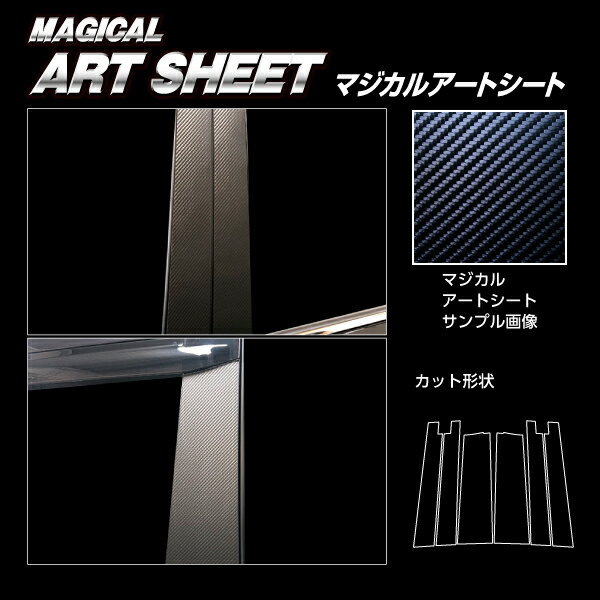 【実質20％は24.25日限定※エントリー要】カーボンシート ヴォクシー 90系 ピラー スタンダードセット バイザーカットタイプ アートシート トヨタ 傷防止 汚れ 保護 アクセサリー ハセプロ MS-PT99V