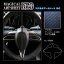 【21%OFFクーポンは27日まで】カーボンシート ヴォクシー 90系 ステアリングスイッチパネル アートシートNEO トヨタ 傷防止 汚れ 保護 アクセサリー...