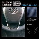 【21%OFFクーポンは27日まで】カーボンシート ヴォクシー 90系 ステアリングパネル アートシートNEO トヨタ 傷防止 汚れ 保護 アクセサリー ハセプ...