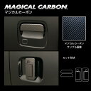 【21%OFFクーポンは27日まで】カーボンシート アトレー S700V ドアノブ スマートキー用 マジカルカーボン ブラック 外装 傷防止 汚れ 保護 アクセ...