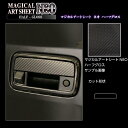 【21%OFFクーポンは27日まで】カーボンシート アトレー S700V リアドアノブ アートシートNEOハーフグロス ブラック 外装 傷防止 汚れ 保護 アク...
