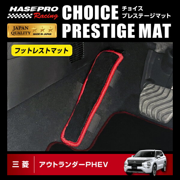 【20％OFFクーポン6/11まで】アウトランダー PHEV GN0W エクストレイル T33 フロアマット チョイス プレステージマット フットレスト マット ハセプロ 三菱 日産 2021.12～ HPR-CPM15 ★新色登場