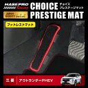 【19％OFFクーポン5/1-6】アウトランダー PHEV GN0W エクストレイル T33 フロアマット チョイス プレステージマット フットレスト マット ハセプロ 三菱 日産 2021.12～ HPR-CPM15 ★新色登場