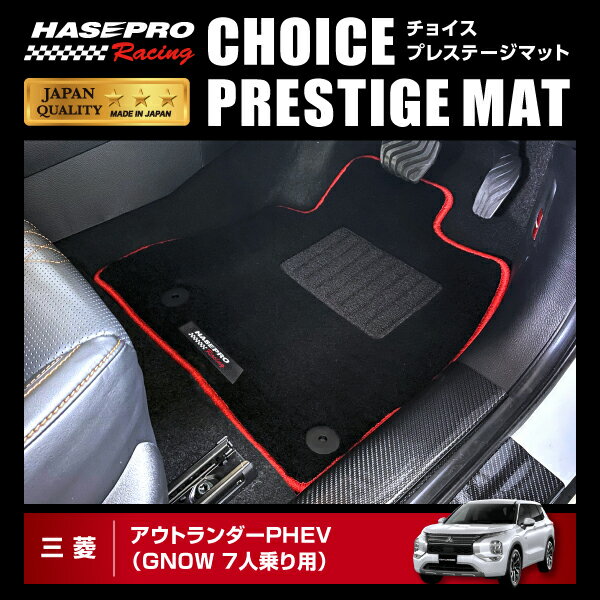 楽天オリジナルショップ　ハセ・プロ【20％OFFクーポン5/9-16】アウトランダー PHEV GN0W P フロアマット チョイス プレステージマット ハセプロ 三菱 2021.12～ HPR-CPM2 ★新色登場