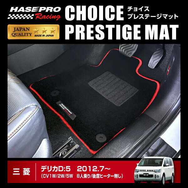 デリカD:5 8人乗り/後席ヒーター無し チョイス プレステージマット ハセプロ 三菱 HPR-CPM8 ★新色登場