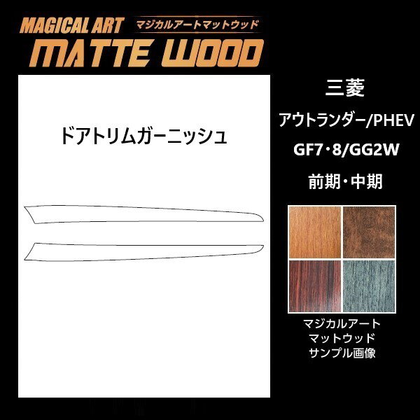 【19％OFFクーポン5/18-20】カーボンシート アウトランダー/PHEV GF7・8W/GG2W ドアトリムガーニッシュ マジカルアートマットウッド ハセプロ 三菱 WDTRM-1