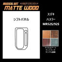 【21%OFFクーポンは27日まで】カーボンシート ハスラー MR52S/92S シフトパネル マジカルアートマットウッド ハセプロ スズキ WSPSZ-15