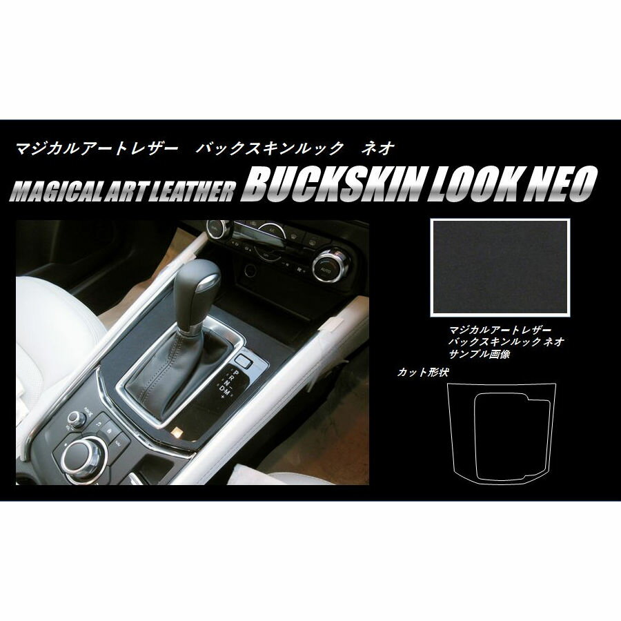 【6/18は19％OFFクーポン】ハセプロ バックスキンルックNEO シフトパネル マツダ CX-5 KF系 2017.2〜 LCBS-SPMA17