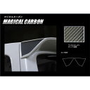 【20%OFFクーポン7/4-11】カーボンシート ワゴンRスティングレー MH55S リアウイングサイド マジカルカーボン スズキ ハセプロ CRWSSZ-1