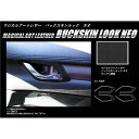 ハセプロ バックスキンルックNEO インナードアハンドルパネル マツダ CX-5 KF系 2017.2〜 LCBS-IDHPMA4(2)