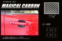 【20%OFFクーポン7/4-11】カーボンシート ソリオバンディット MA46S ドアノブガード マジカルカーボン スズキ ハセプロ CDGSZ-17