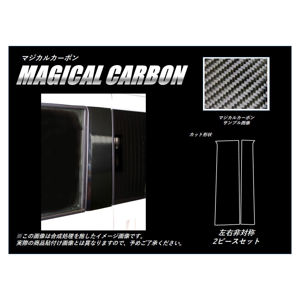 Rakuten - 【20％OFFクーポンは6/4-11】カーボンシート ハセプロ マジカルカーボン ピラースタンダードセット N-VAN +STYLE FUN JJ1/2 2018.7〜 CPH-68