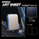 【20%OFFクーポン7/4-11】カーボンシート スーパーキャリイDA16T ドアミラーガーニッシュ ブラック マジカルアートシート ハセプロ スズキ MS-...