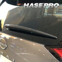 【20%OFFクーポン7/4-11】カーボンシート エクストレイル T33 リアワイパー マジカルカーボン 日産 外装 傷防止 汚れ 保護 アクセサリー ハセプ...