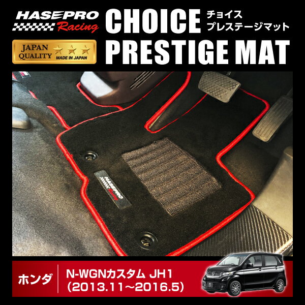 【20％OFFクーポン5/9-16】ハセプロ ハセ プロレーシング チョイス プレステージマット ホンダ N-WGN JH1/2 HPR-CPH1 ★新色登場