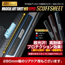 【19％OFFクーポン5/1-6】ハセプロ マジカルアートシートNEOハイパー スカッフシート フロントドア用 HPR-NHSCSF1