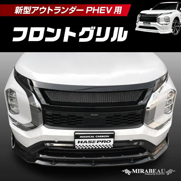 【20％OFFクーポン6/11まで】カーボンシート アウトランダーPHEV GN0W P フロントグリル【送料無料】ハセプロ MM-FG04