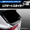 【20％OFFクーポン4/24-27】カーボンシート アウトランダーPHEV GN0W P リアゲートスポイラー【送料無料】ハセプロ MM-RGS1