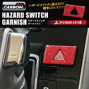 【21％OFFクーポン3/30限定】カーボンシート ハセプロ マジカルカーボンNEO ハザードスイッチガーニッシュ TYPE D デリカD:5用 CV1W 2019.2～ NHSG-4RED