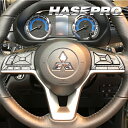 【20%OFFクーポン7/4-11】カーボンシート デリカミニ ekクロススペース ekクロス EV B30A系 ステアリングスイッチパネル マジカルアートレザ...