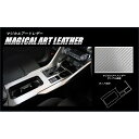 【20%OFFクーポン7/4-11】カーボンシート エクリプスクロス GK1W センターコンソール マジカルアートレザー 三菱 内装 傷防止 汚れ 保護 アクセ...