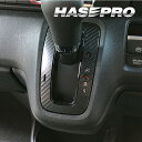 【21%OFFクーポンは27日まで】カーボンシート N-BOX カスタム JF3 JF4 JF5 シフトパネル アートシートNEOハーフグロス ホンダ ハセプロ...