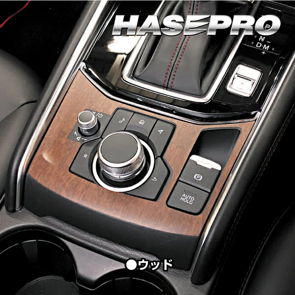 【6/15は19％OFFクーポン】木目シート CX-5 KF系 コンソールスイッチパネル 外装 傷防止 汚れ 保護 アクセサリー マジカルアートマットウッド マツダ ハセプロ WCSPMA-2
