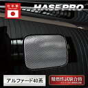 【20%OFFクーポン7/4-11】新型アルファード 40系 フューエルリッド 給油口 マジカルカーボン 外装 傷防止 汚れ 保護 トヨタ ハセプロ CFT-5...