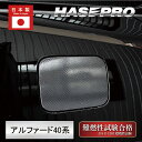 【20%OFFクーポン7/4-11】新型アルファード 40系 フューエルリッド 給油口 マジカルアートシートNEO 外装 傷防止 汚れ 保護 トヨタ ハセプロ ...