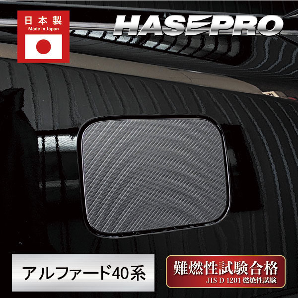 【21％OFFクーポン4-11】新型アルファード 40系 フューエルリッド 給油口 マジカルアートシートNEO ハーフグロス 外装 傷防止 汚れ 保護 トヨタ ハセプロ MSNHG-FT58